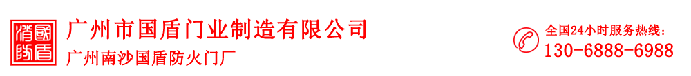 广州市国盾门业制造有限公司